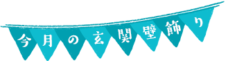 今月の玄関壁飾り