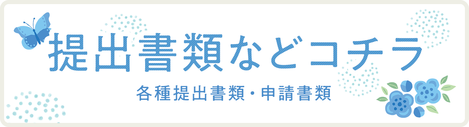 提出書類など