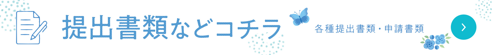 提出書類など